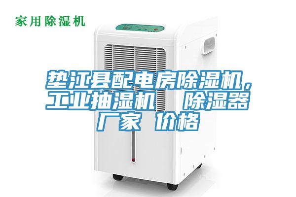 墊江縣配電房除濕機，工業(yè)抽濕機  除濕器廠家 價格