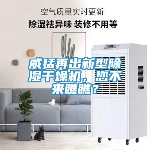 威猛再出新型除濕干燥機，您不來瞧瞧？