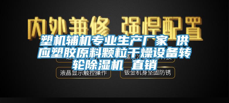 塑機輔機專業(yè)生產(chǎn)廠家 供應(yīng)塑膠原料顆粒干燥設(shè)備轉(zhuǎn)輪除濕機 直銷