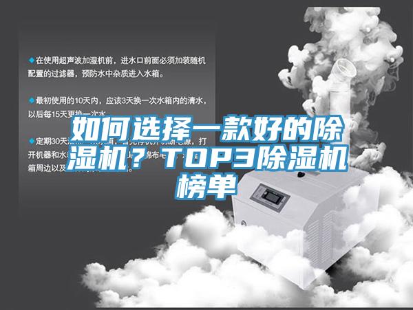 如何選擇一款好的除濕機(jī)？TOP3除濕機(jī)榜單