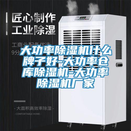 大功率除濕機(jī)什么牌子好-大功率倉庫除濕機(jī)-大功率除濕機(jī)廠家