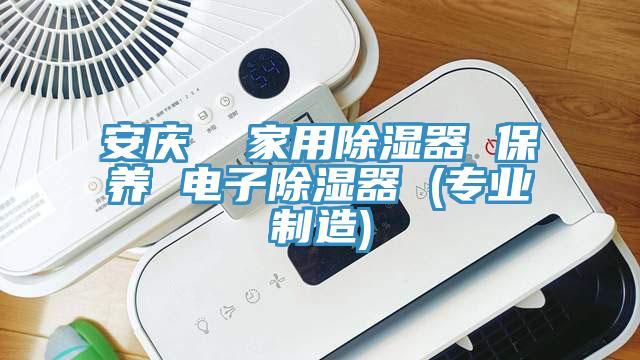 安慶  家用除濕器 保養(yǎng) 電子除濕器 (專業(yè)制造)