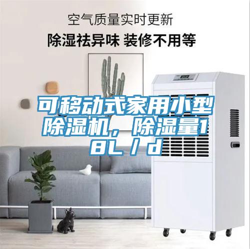 可移動式家用小型除濕機，除濕量18L／d