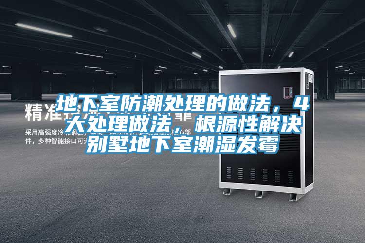 地下室防潮處理的做法，4大處理做法，根源性解決別墅地下室潮濕發(fā)霉