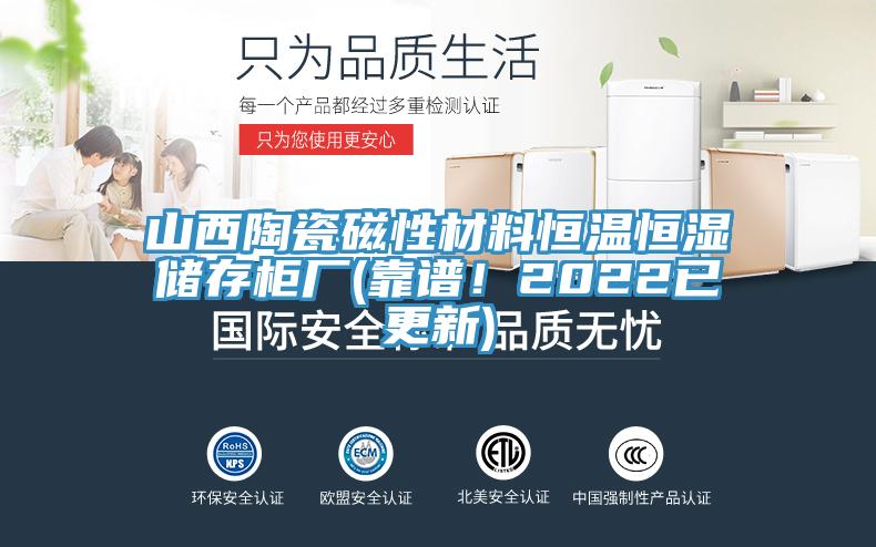 山西陶瓷磁性材料恒溫恒濕儲(chǔ)存柜廠(靠譜！2022已更新)