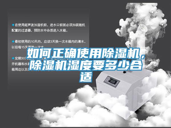 如何正確使用除濕機，除濕機濕度要多少合適