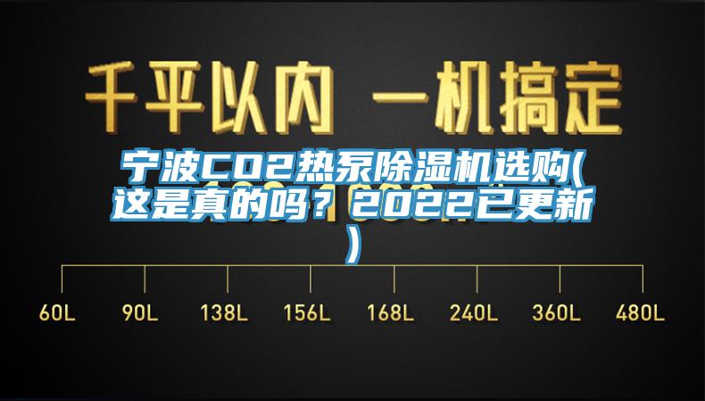 寧波CO2熱泵除濕機選購(這是真的嗎？2022已更新)