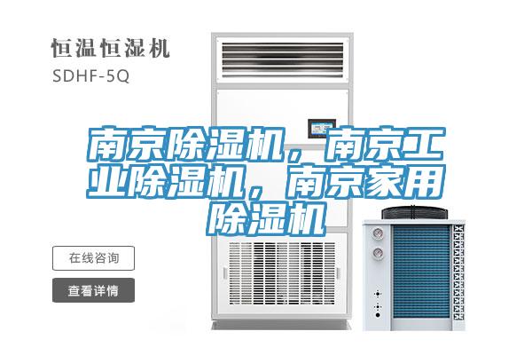 南京除濕機，南京工業(yè)除濕機，南京家用除濕機