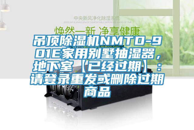 吊頂除濕機(jī)NMTD-901E家用別墅抽濕器，地下室【已經(jīng)過期】：請登錄重發(fā)或刪除過期商品