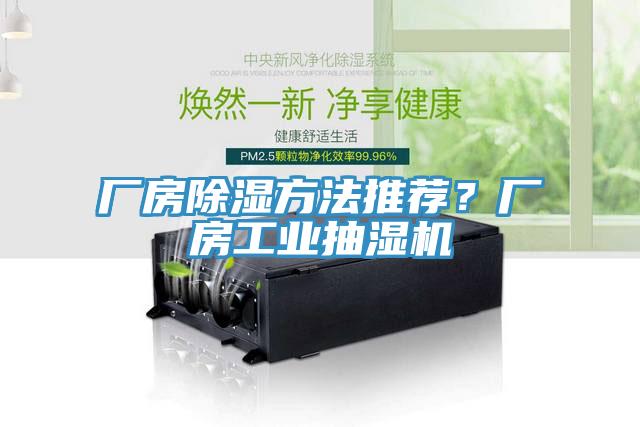 廠房除濕方法推薦？廠房工業(yè)抽濕機(jī)