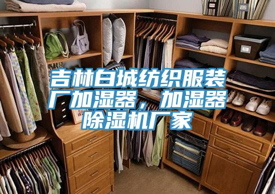 吉林白城紡織服裝廠加濕器，加濕器除濕機廠家