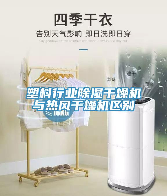 塑料行業(yè)除濕干燥機與熱風(fēng)干燥機區(qū)別