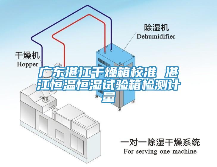 廣東湛江干燥箱校準(zhǔn) 湛江恒溫恒濕試驗箱檢測計量