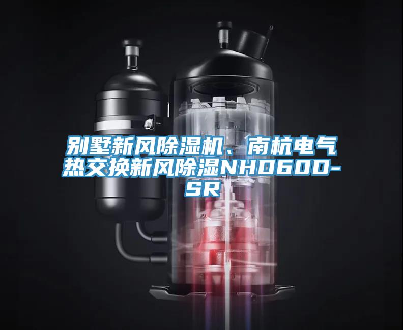 別墅新風(fēng)除濕機(jī)、南杭電氣熱交換新風(fēng)除濕NHD60D-SR