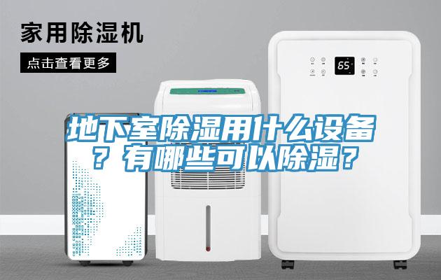 地下室除濕用什么設(shè)備？有哪些可以除濕？