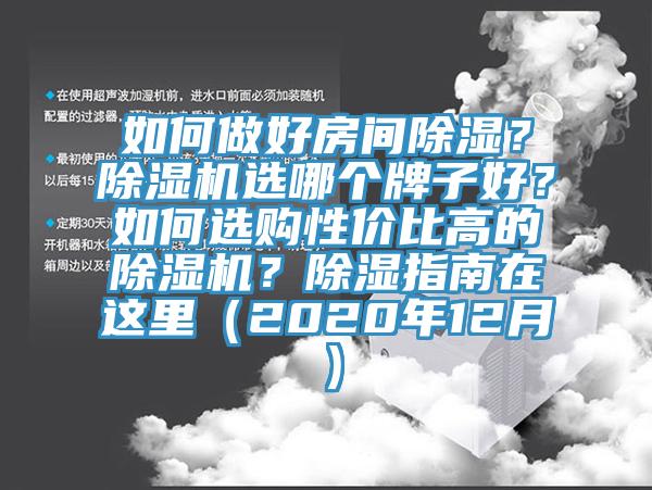 如何做好房間除濕？除濕機(jī)選哪個(gè)牌子好？如何選購(gòu)性價(jià)比高的除濕機(jī)？除濕指南在這里（2020年12月）