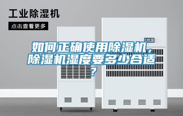 如何正確使用除濕機，除濕機濕度要多少合適？