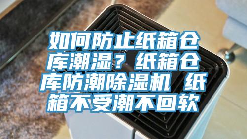 如何防止紙箱倉庫潮濕？紙箱倉庫防潮除濕機(jī) 紙箱不受潮不回軟