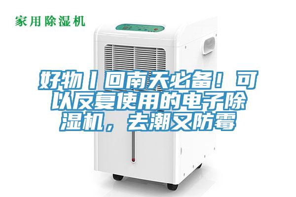 好物丨回南天必備！可以反復(fù)使用的電子除濕機(jī)，去潮又防霉