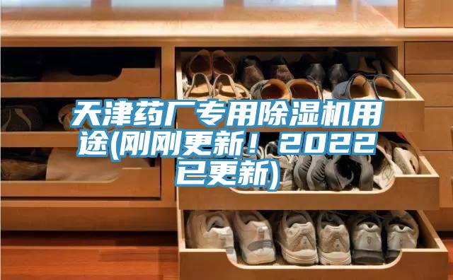 天津藥廠專(zhuān)用除濕機(jī)用途(剛剛更新！2022已更新)