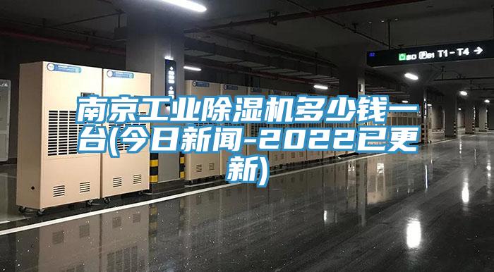 南京工業(yè)除濕機多少錢一臺(今日新聞-2022已更新)