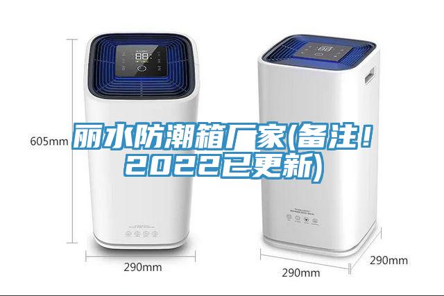 麗水防潮箱廠家(備注！2022已更新)