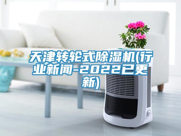 天津轉(zhuǎn)輪式除濕機(行業(yè)新聞-2022已更新)