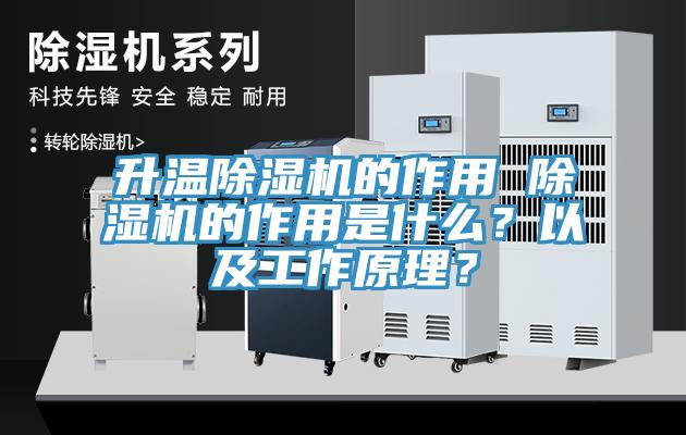 升溫除濕機的作用 除濕機的作用是什么？以及工作原理？