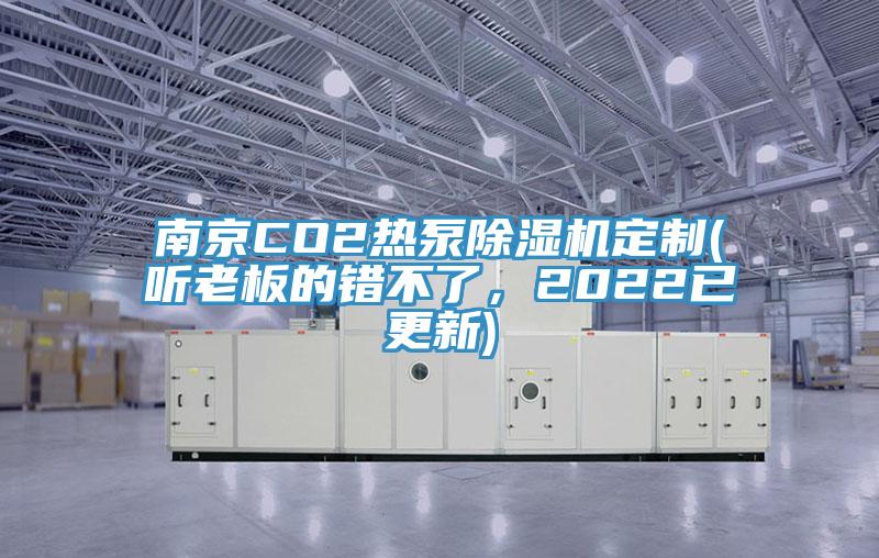 南京CO2熱泵除濕機定制(聽老板的錯不了，2022已更新)