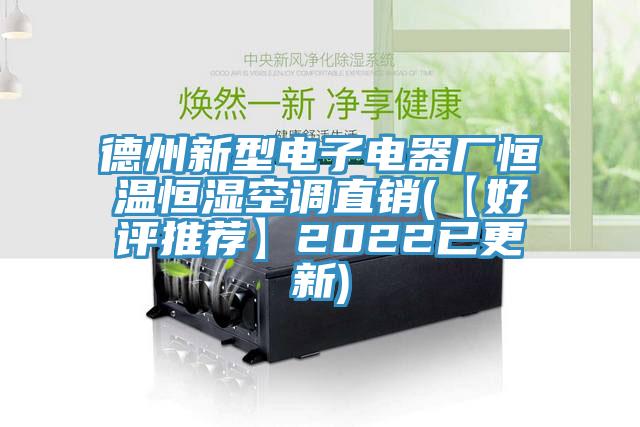 德州新型電子電器廠恒溫恒濕空調(diào)直銷(【好評推薦】2022已更新)