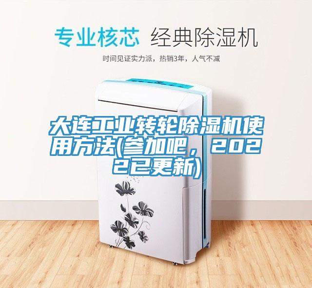 大連工業(yè)轉(zhuǎn)輪除濕機使用方法(參加吧，2022已更新)