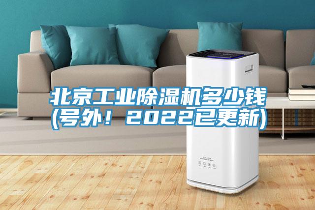 北京工業(yè)除濕機(jī)多少錢(號(hào)外！2022已更新)