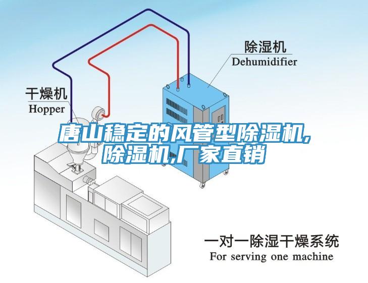 唐山穩(wěn)定的風管型除濕機,除濕機,廠家直銷