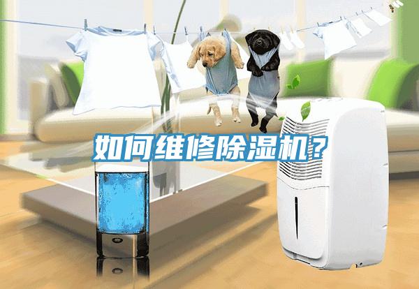 如何維修除濕機(jī)？