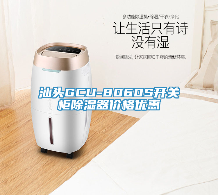 汕頭GCU-8060S開關柜除濕器價格優(yōu)惠