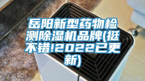 岳陽新型藥物檢測除濕機(jī)品牌(挺不錯(cuò)!2022已更新)