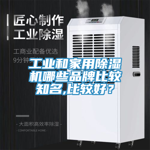 工業(yè)和家用除濕機(jī)哪些品牌比較知名,比較好？