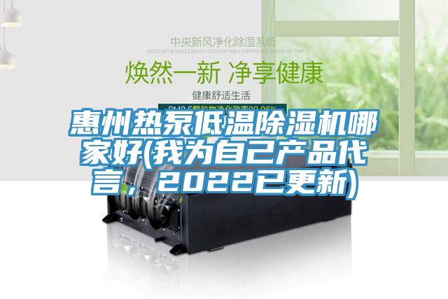 惠州熱泵低溫除濕機(jī)哪家好(我為自己產(chǎn)品代言，2022已更新)