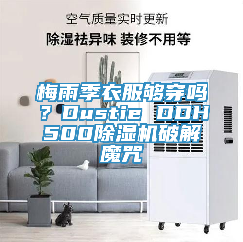 梅雨季衣服夠穿嗎？Dustie DDH500除濕機(jī)破解魔咒