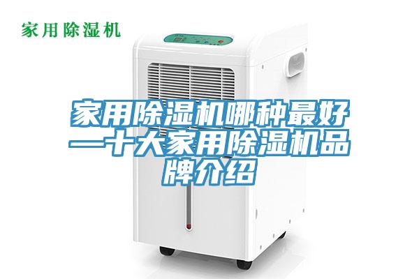 家用除濕機(jī)哪種最好—十大家用除濕機(jī)品牌介紹