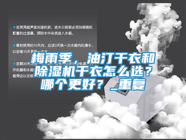 梅雨季，油汀干衣和除濕機(jī)干衣怎么選？哪個(gè)更好？_重復(fù)