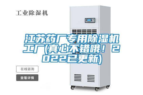 江蘇藥廠專用除濕機工廠(真心不錯哦！2022已更新)