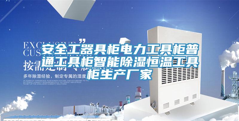 安全工器具柜電力工具柜普通工具柜智能除濕恒溫工具柜生產(chǎn)廠家