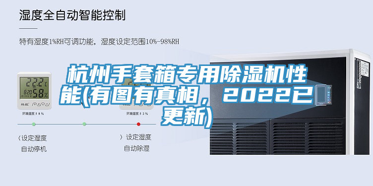 杭州手套箱專用除濕機(jī)性能(有圖有真相，2022已更新)