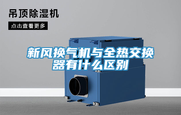 新風換氣機與全熱交換器有什么區(qū)別