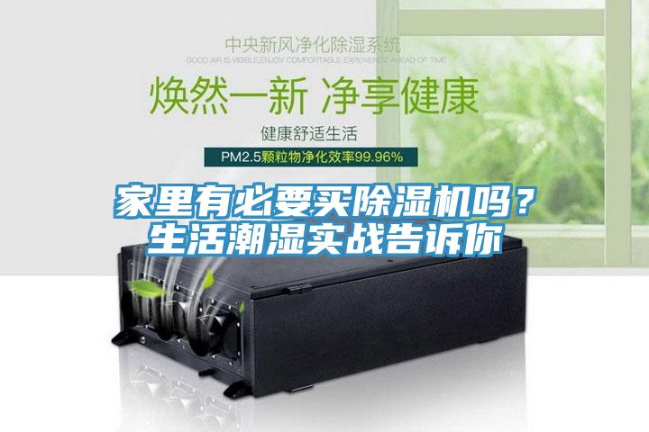 家里有必要買除濕機嗎？生活潮濕實戰(zhàn)告訴你