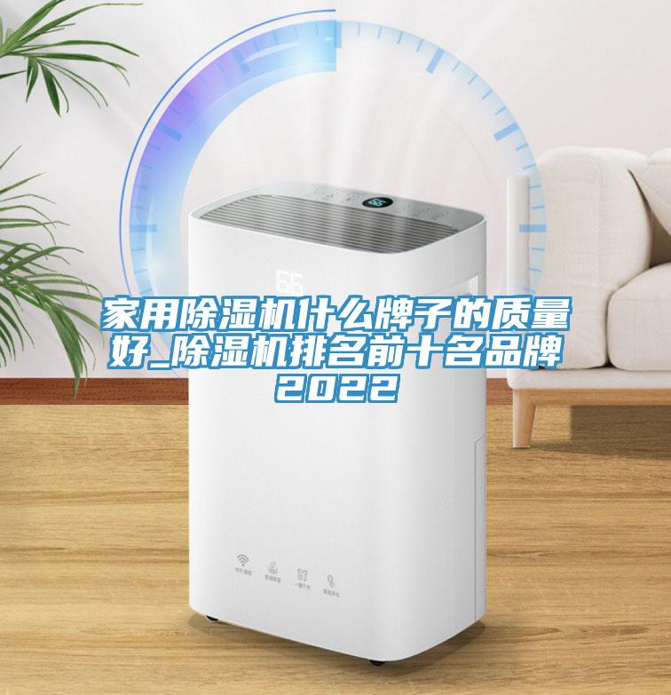 家用除濕機什么牌子的質(zhì)量好_除濕機排名前十名品牌2022