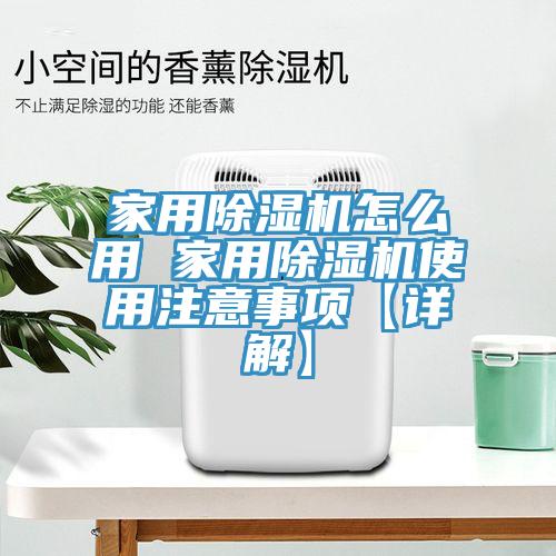 家用除濕機(jī)怎么用 家用除濕機(jī)使用注意事項(xiàng)【詳解】