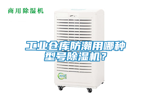 工業(yè)倉(cāng)庫(kù)防潮用哪種型號(hào)除濕機(jī)？