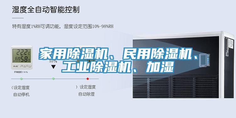 家用除濕機、民用除濕機、工業(yè)除濕機、加濕